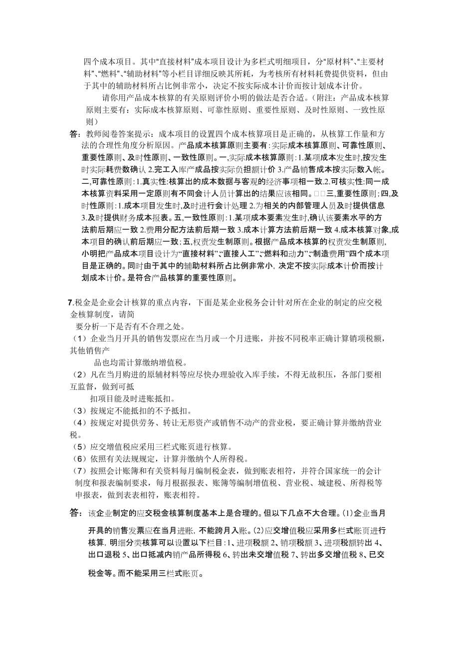 会计制度设计网上作业任务散和答案解析_第5页