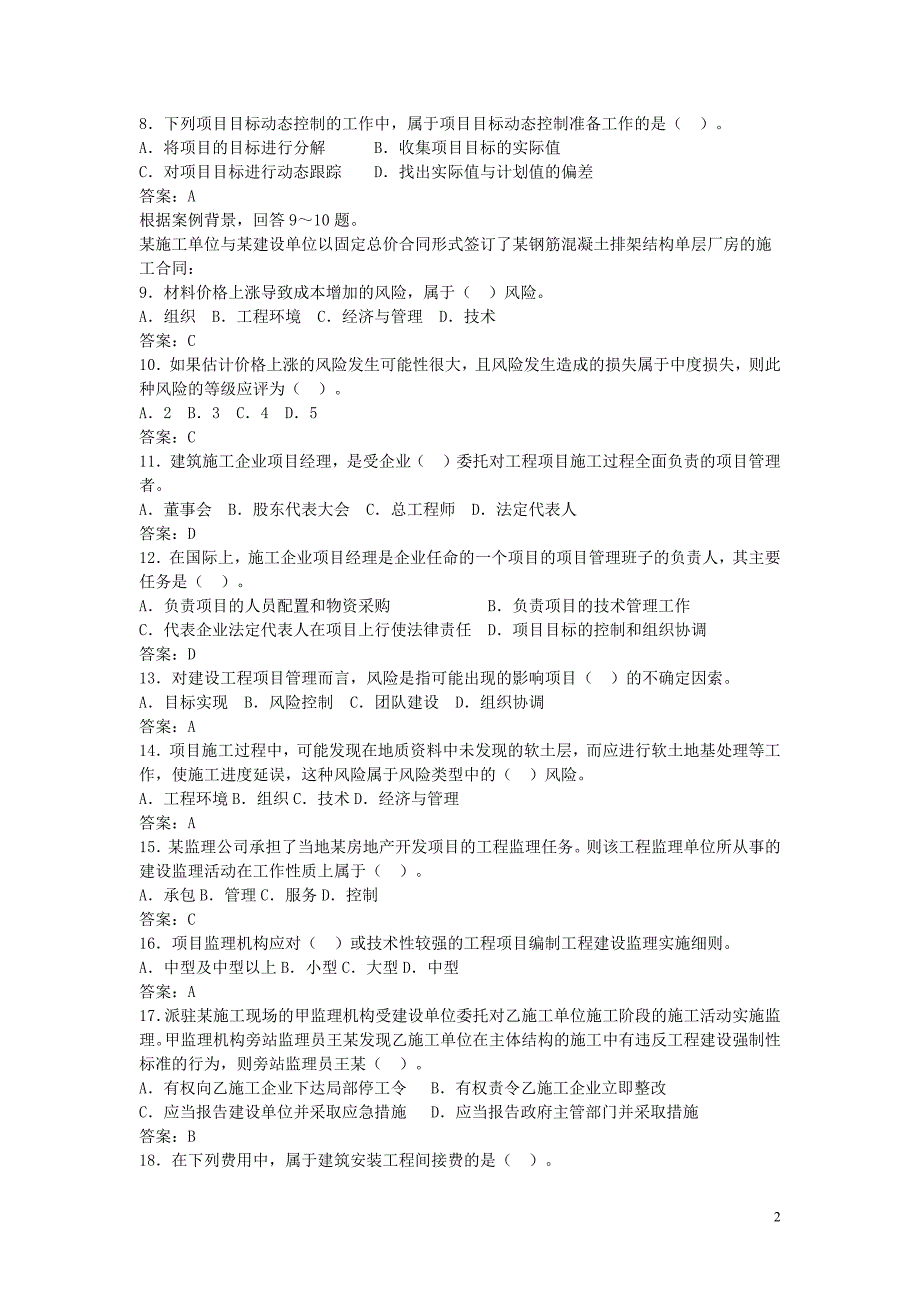 249编号2009全国二级建造师(建设施工管理)模拟题及参考答案(四)_第2页