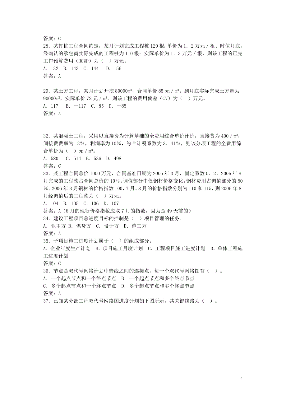 249编号2009全国二级建造师(建设施工管理)模拟题及参考答案(四)_第4页