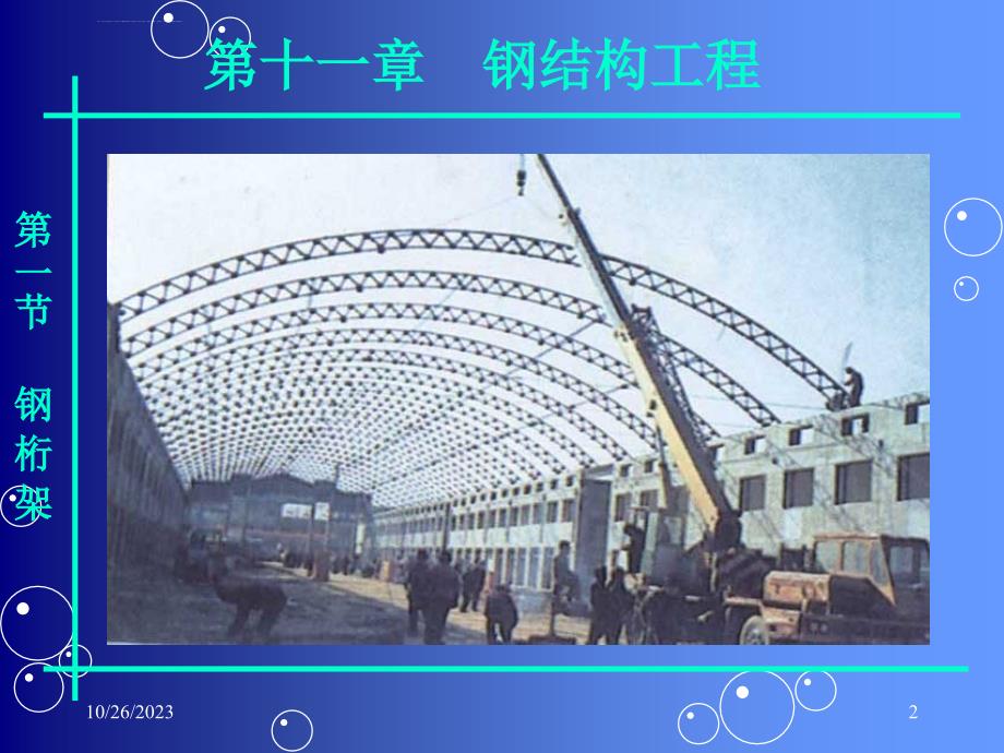 施工课件 钢结构工程_第2页