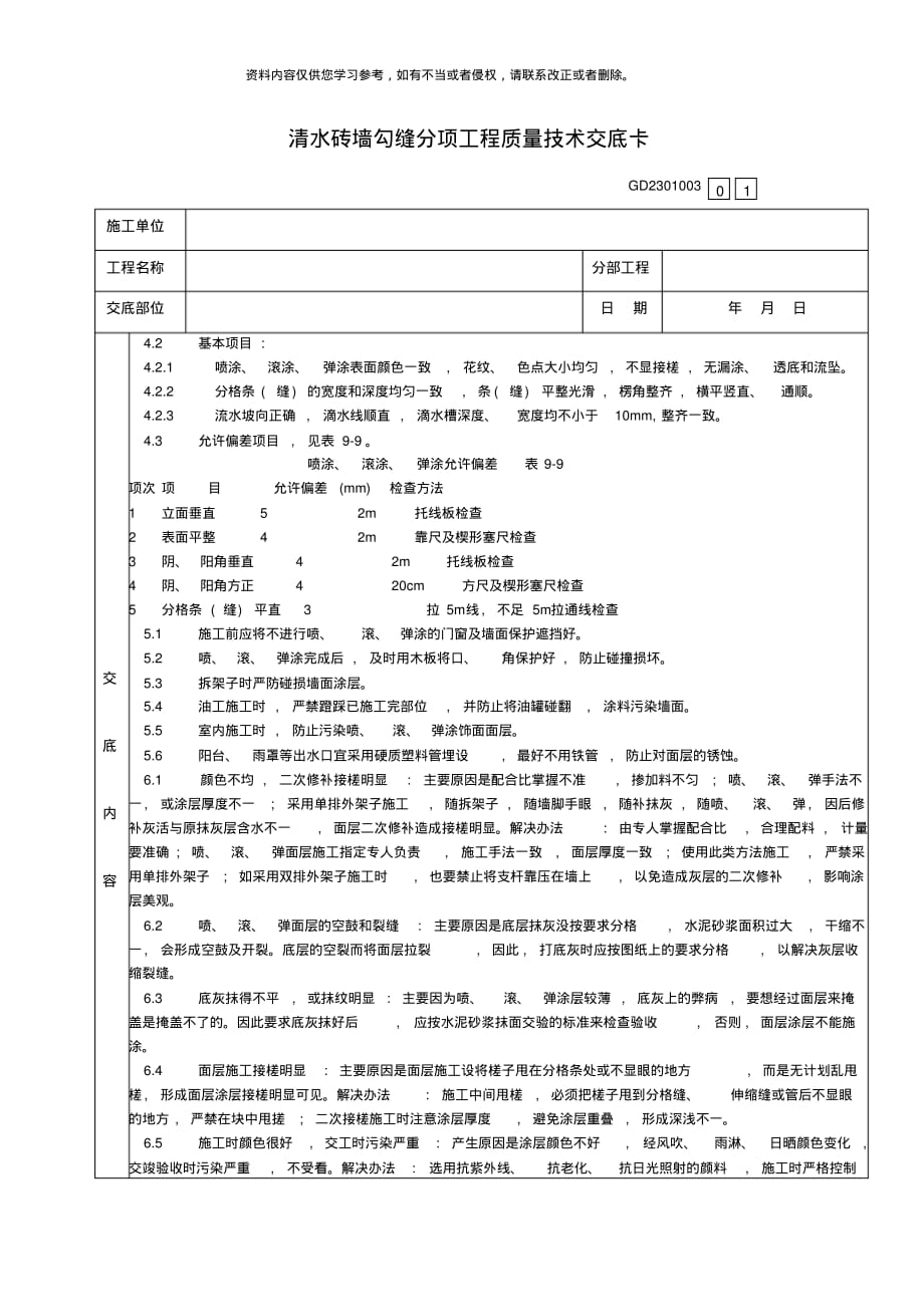 清水砖墙勾缝分项工程质量技术交底卡样本[借鉴]_第4页