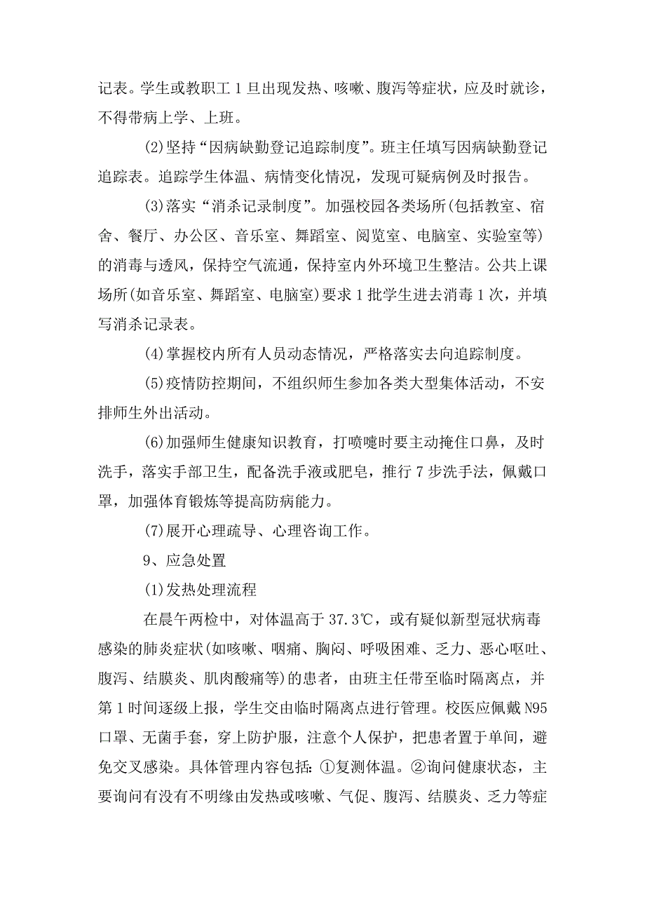 整理疫情防控工作方案应急预案三篇_第4页