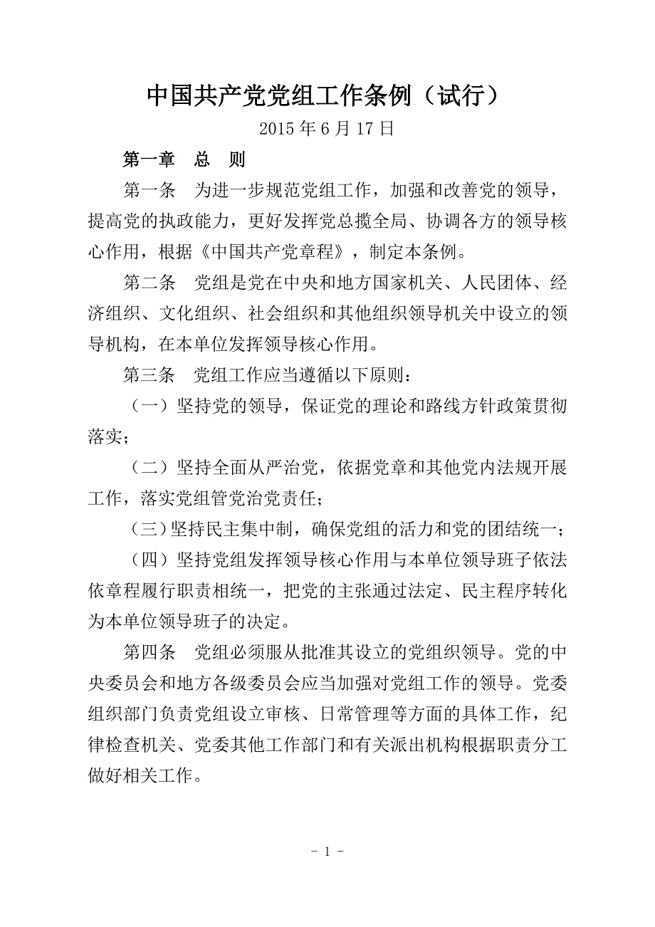 2015年《中国共产党党组工作条例(试行)》.doc_第1页