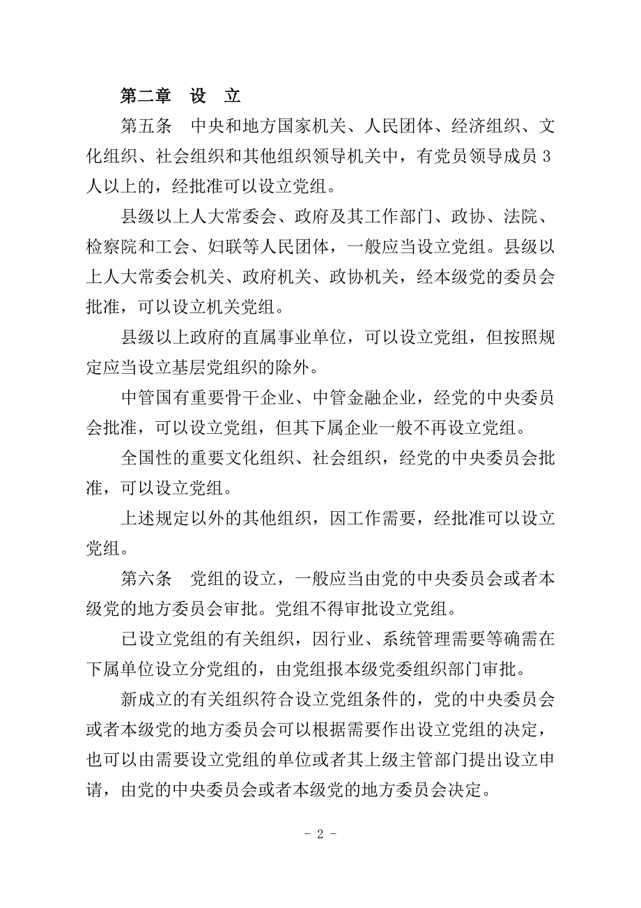 2015年《中国共产党党组工作条例(试行)》.doc_第2页