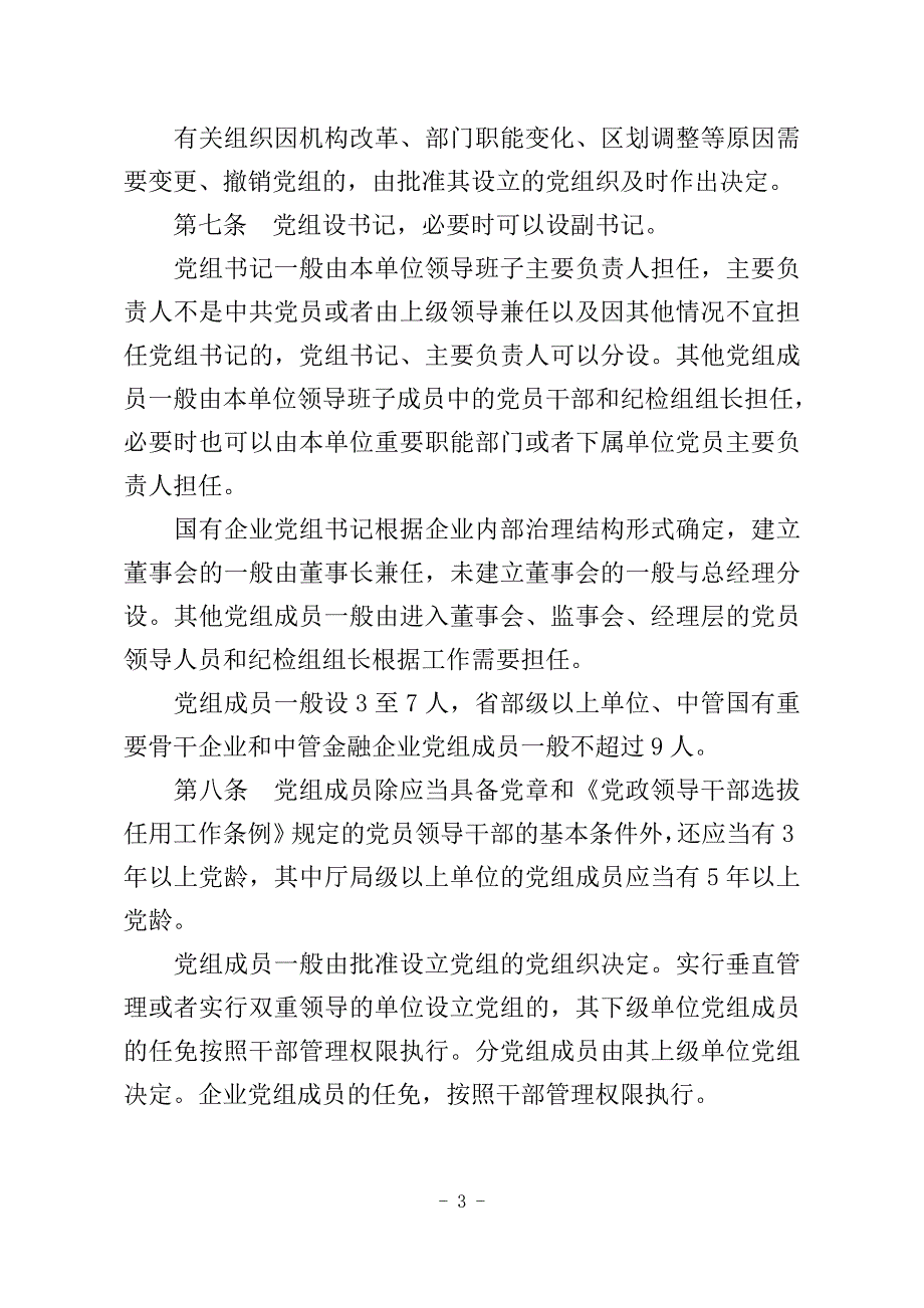 2015年《中国共产党党组工作条例(试行)》.doc_第3页