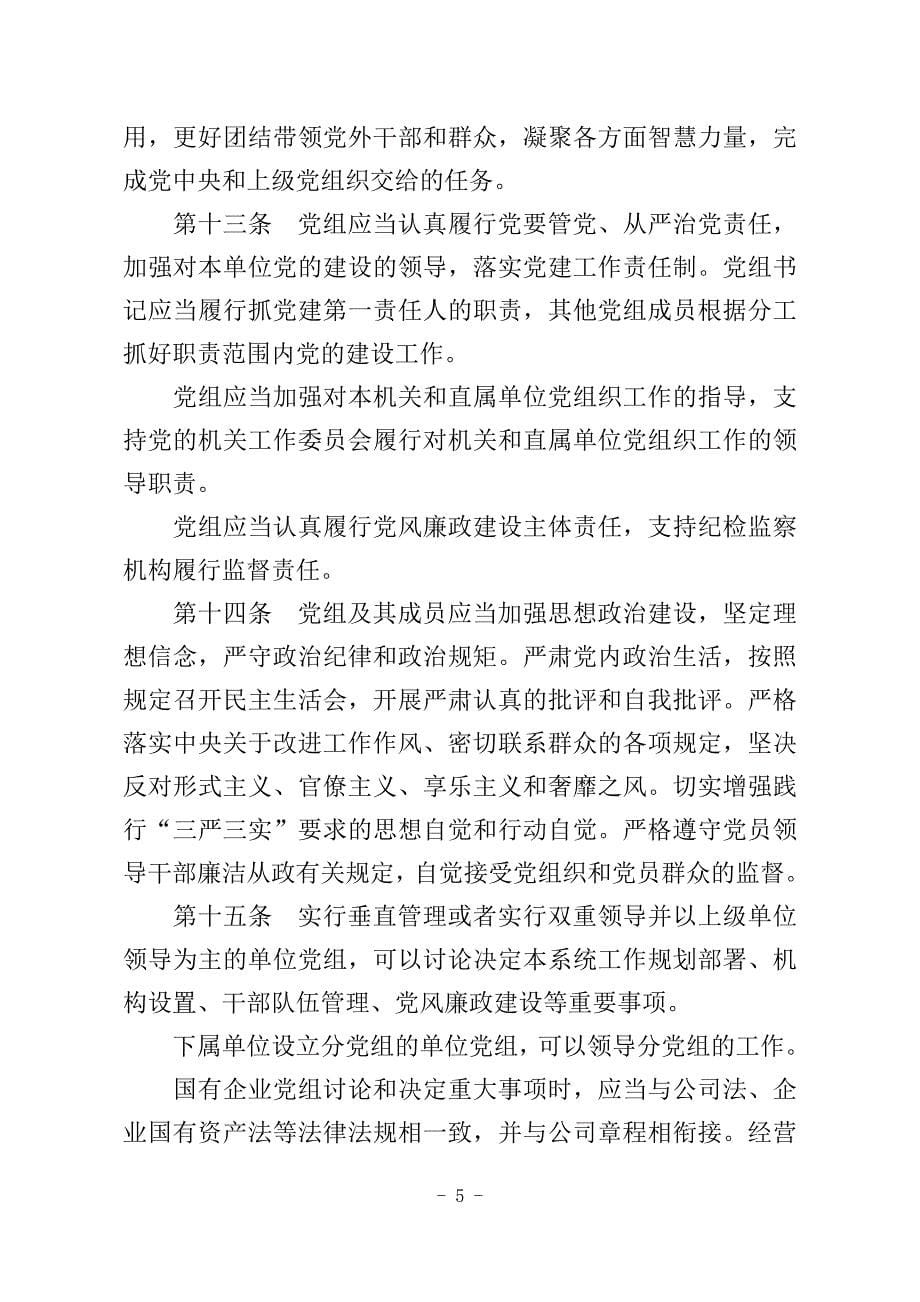 2015年《中国共产党党组工作条例(试行)》.doc_第5页