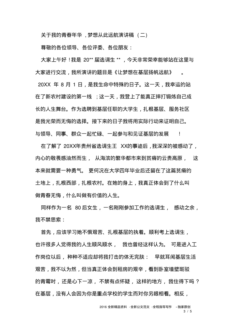 关于我的青春年华,梦想从此远航演讲稿_第3页