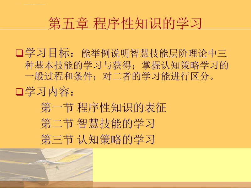 教育心理学5程序性知识的学习课件_第2页