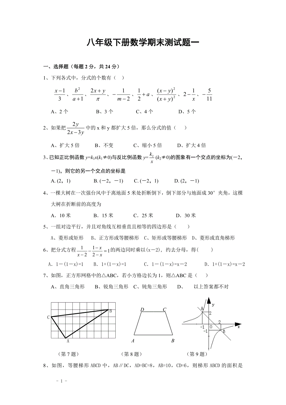 【最新】人教版初二下册数学期末试卷及答案_第1页