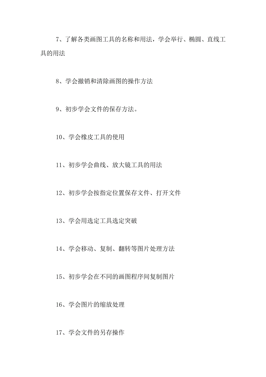 人教版小学四年级下册信息技术教学计划_第3页