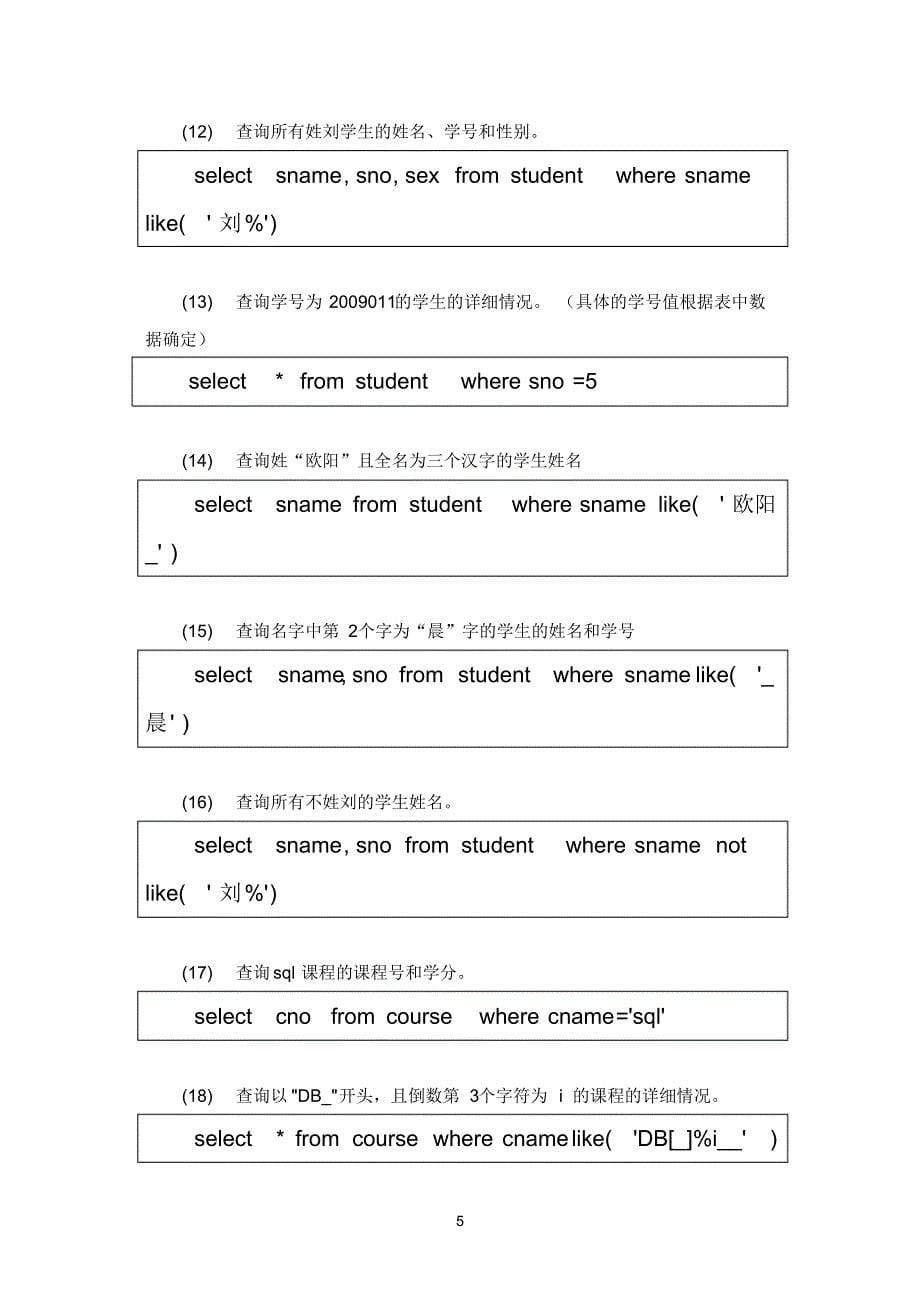 sql练习题+答案[整理]_第5页