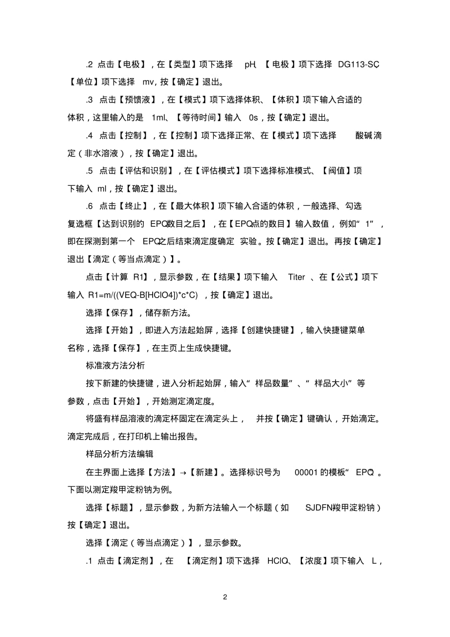 SOP-FP-J056(00)梅特勒T50全自动电位滴定仪使用维护与校准标准操作规程[整理]_第2页