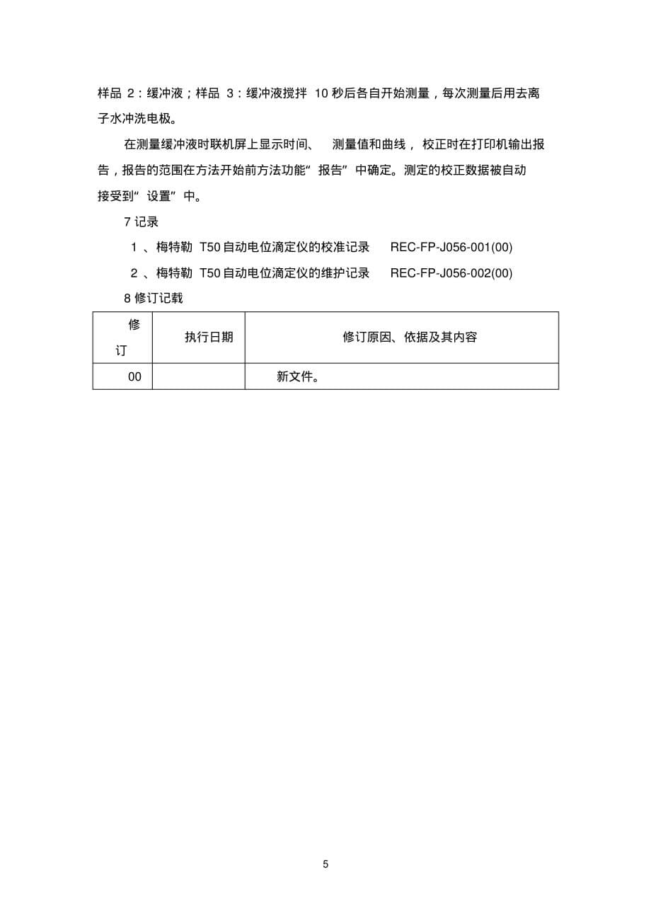 SOP-FP-J056(00)梅特勒T50全自动电位滴定仪使用维护与校准标准操作规程[整理]_第5页