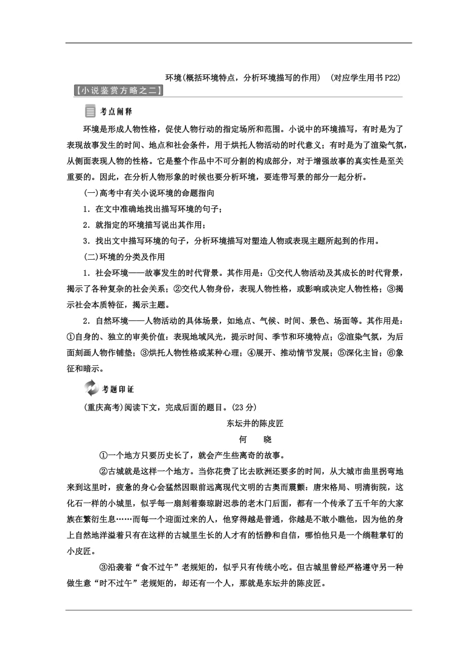 高中语文人教选修中国小说欣赏教学案第二单元小说鉴赏方略之二环境Word含答案_第1页