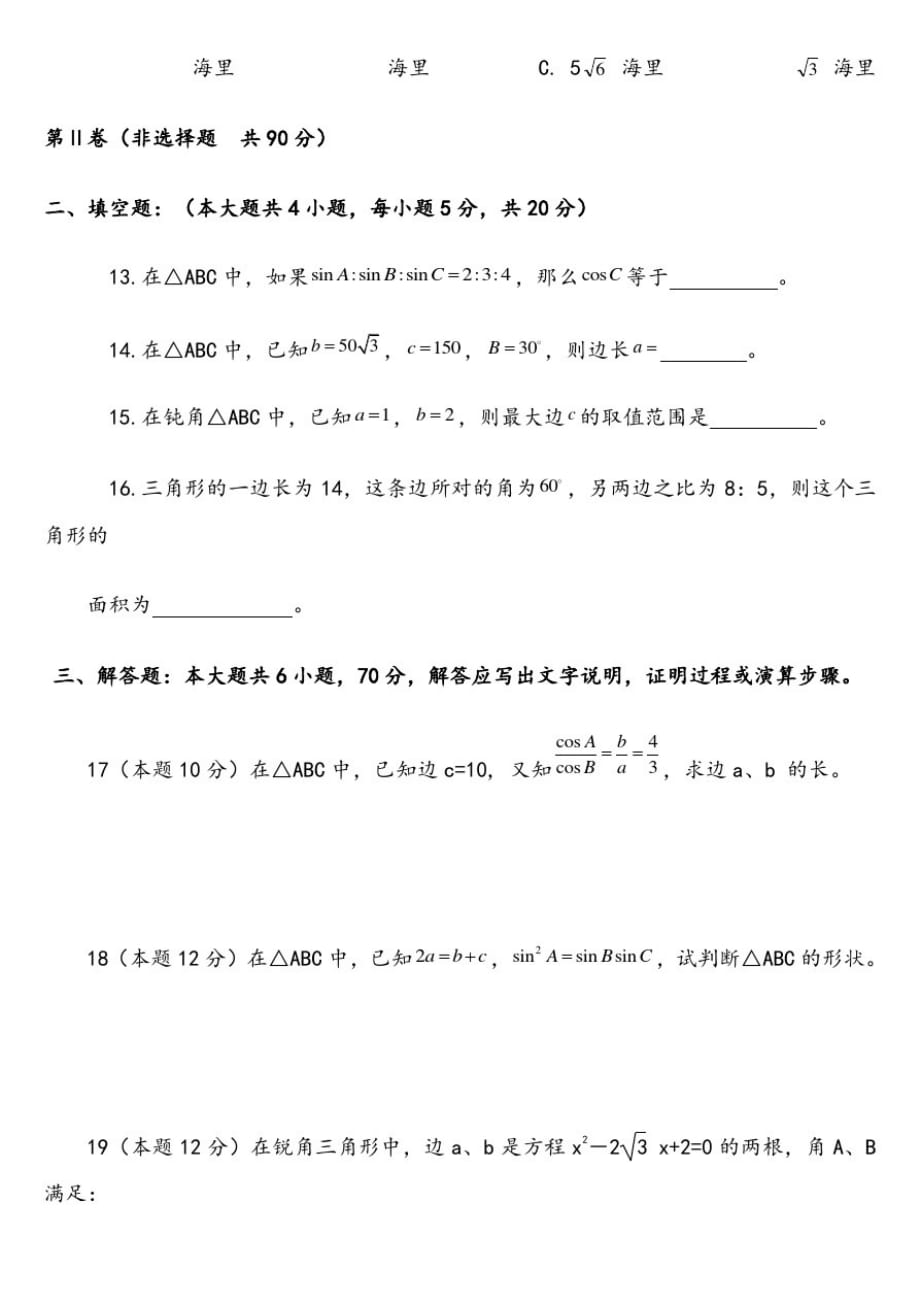 高中数学必修5第一章解三角形单元测试题有答案[整理]_第3页