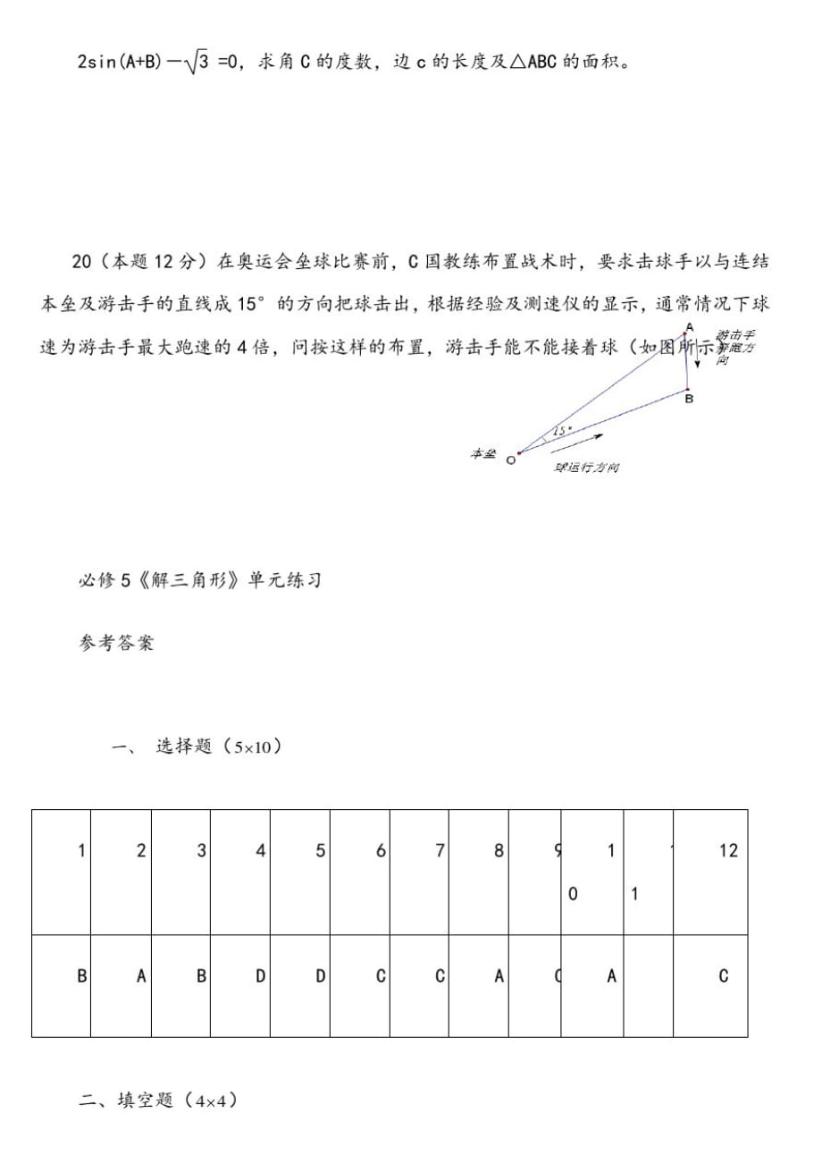 高中数学必修5第一章解三角形单元测试题有答案[整理]_第4页