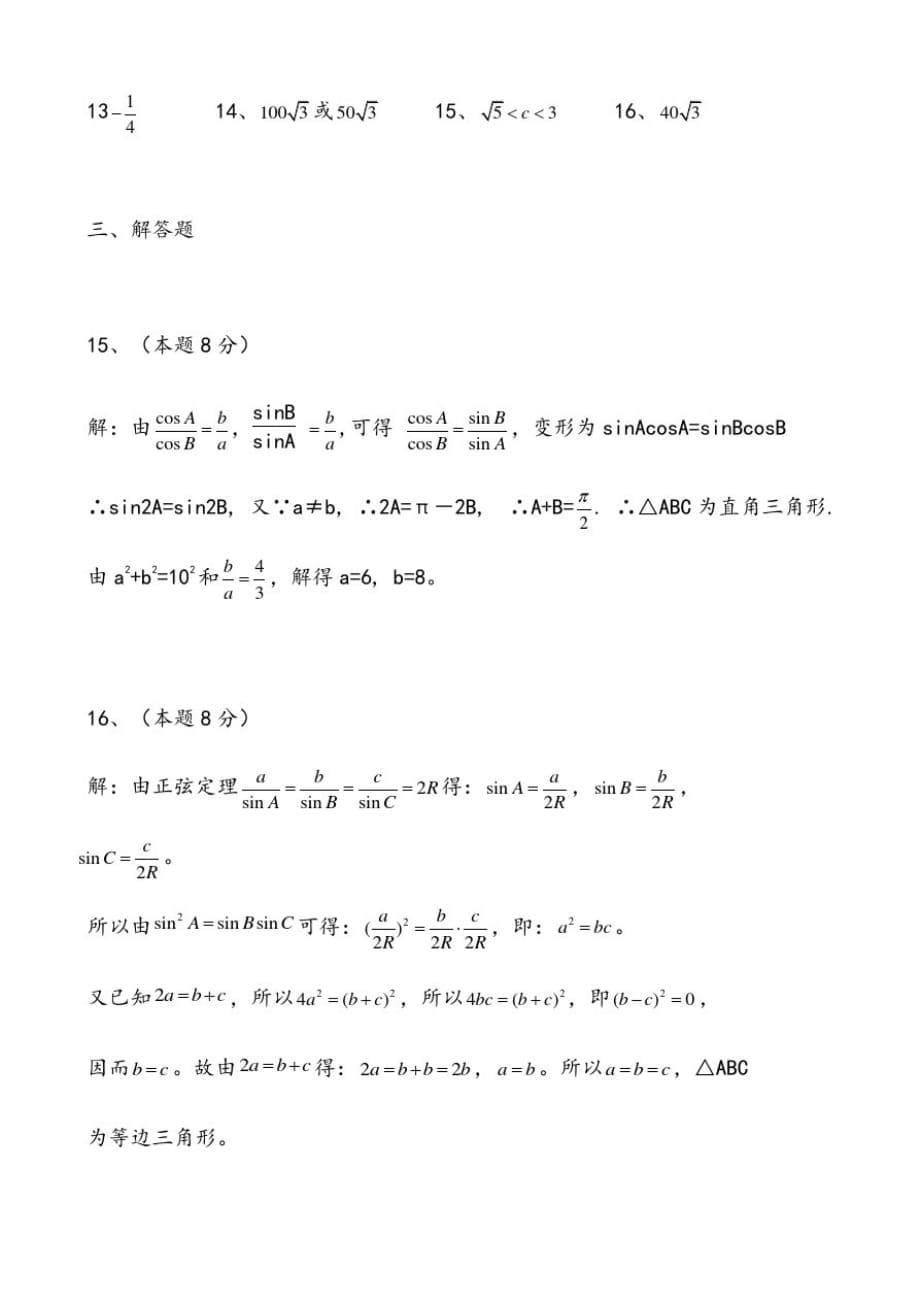 高中数学必修5第一章解三角形单元测试题有答案[整理]_第5页