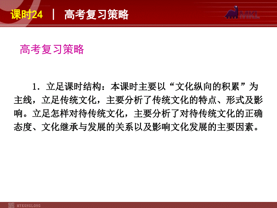 政治复习课件：课时24 传统文化的继承与发展_第3页