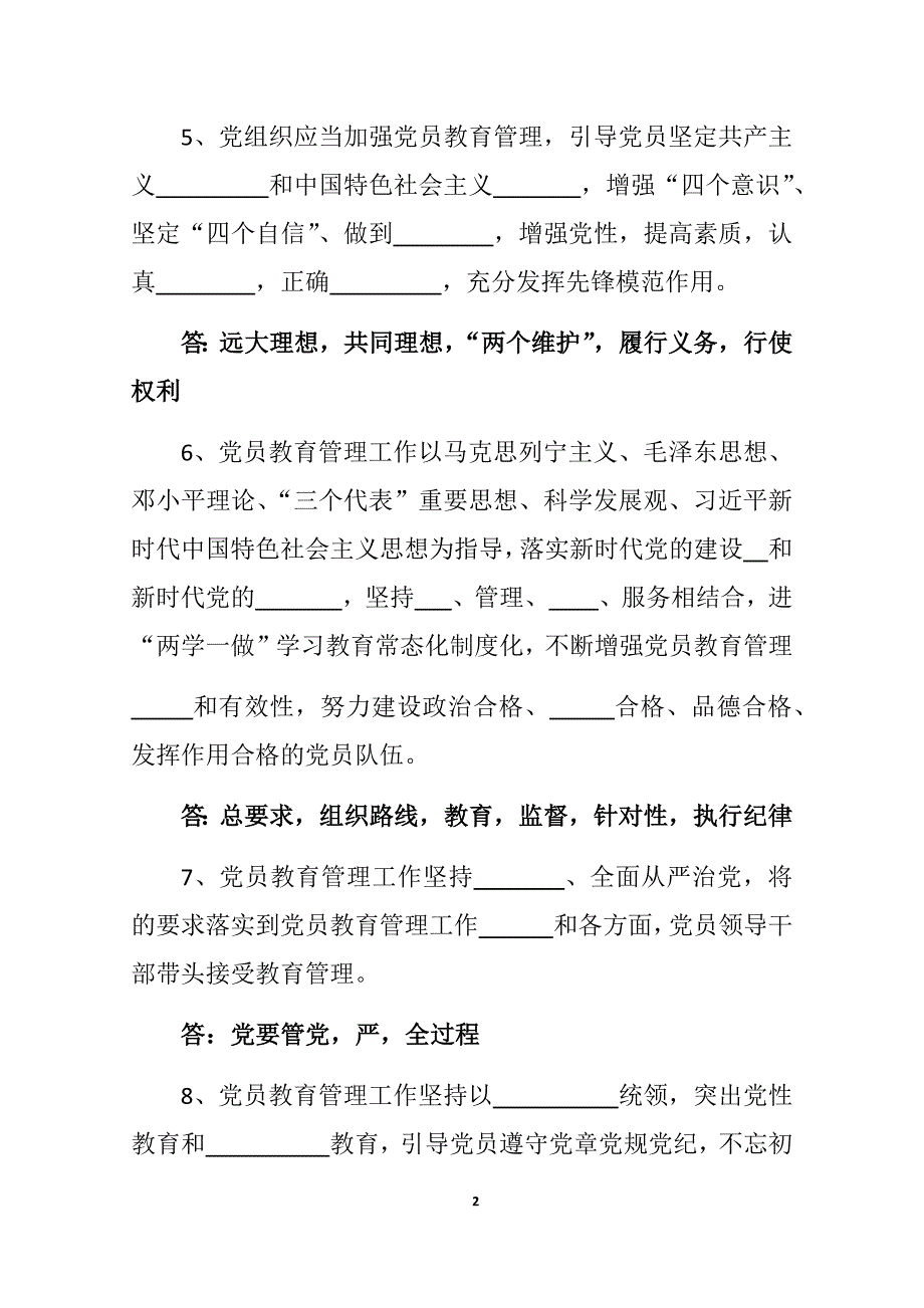 4、中国共产党党员教育管理工作条例应知应会试题.doc_第2页