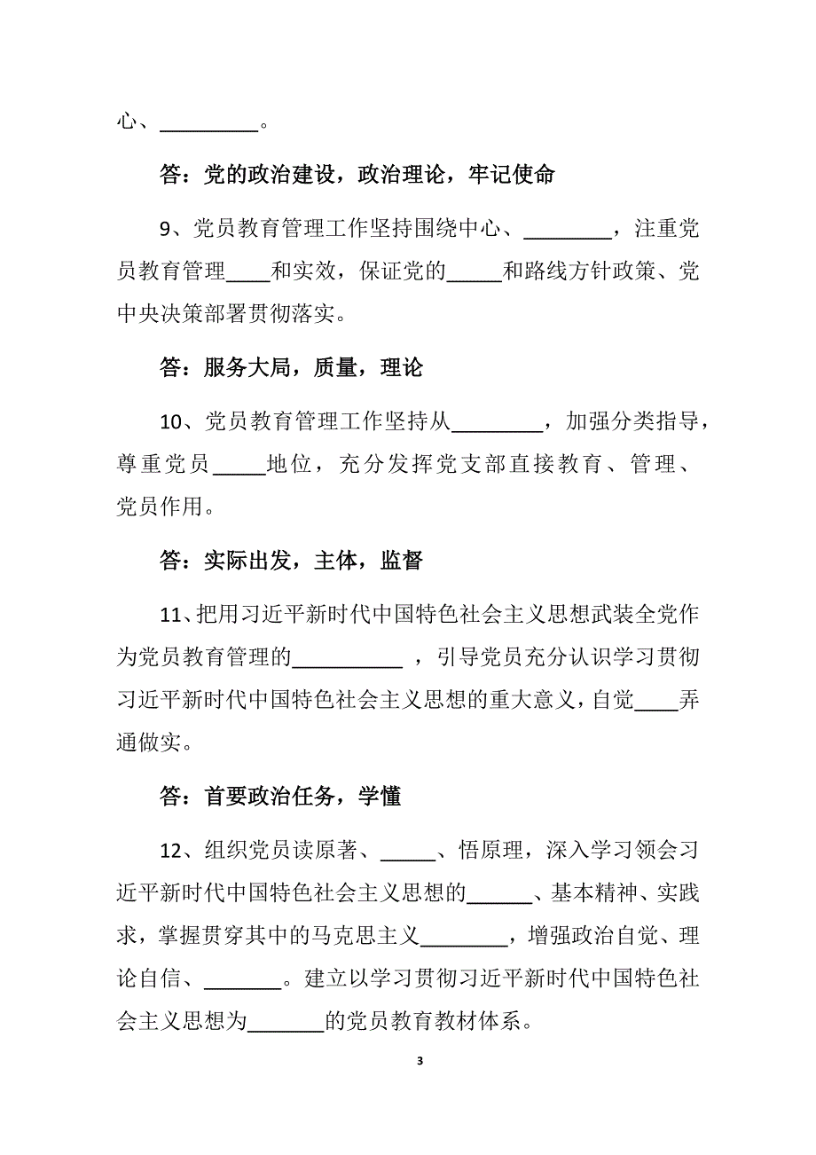 4、中国共产党党员教育管理工作条例应知应会试题.doc_第3页