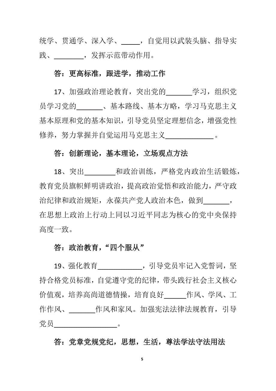 4、中国共产党党员教育管理工作条例应知应会试题.doc_第5页