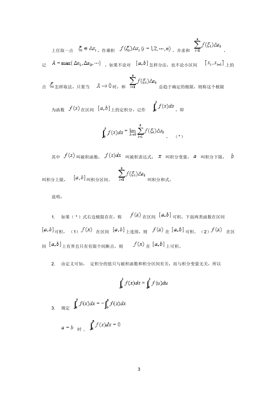 定积分的概念和性质公式[汇编]_第3页
