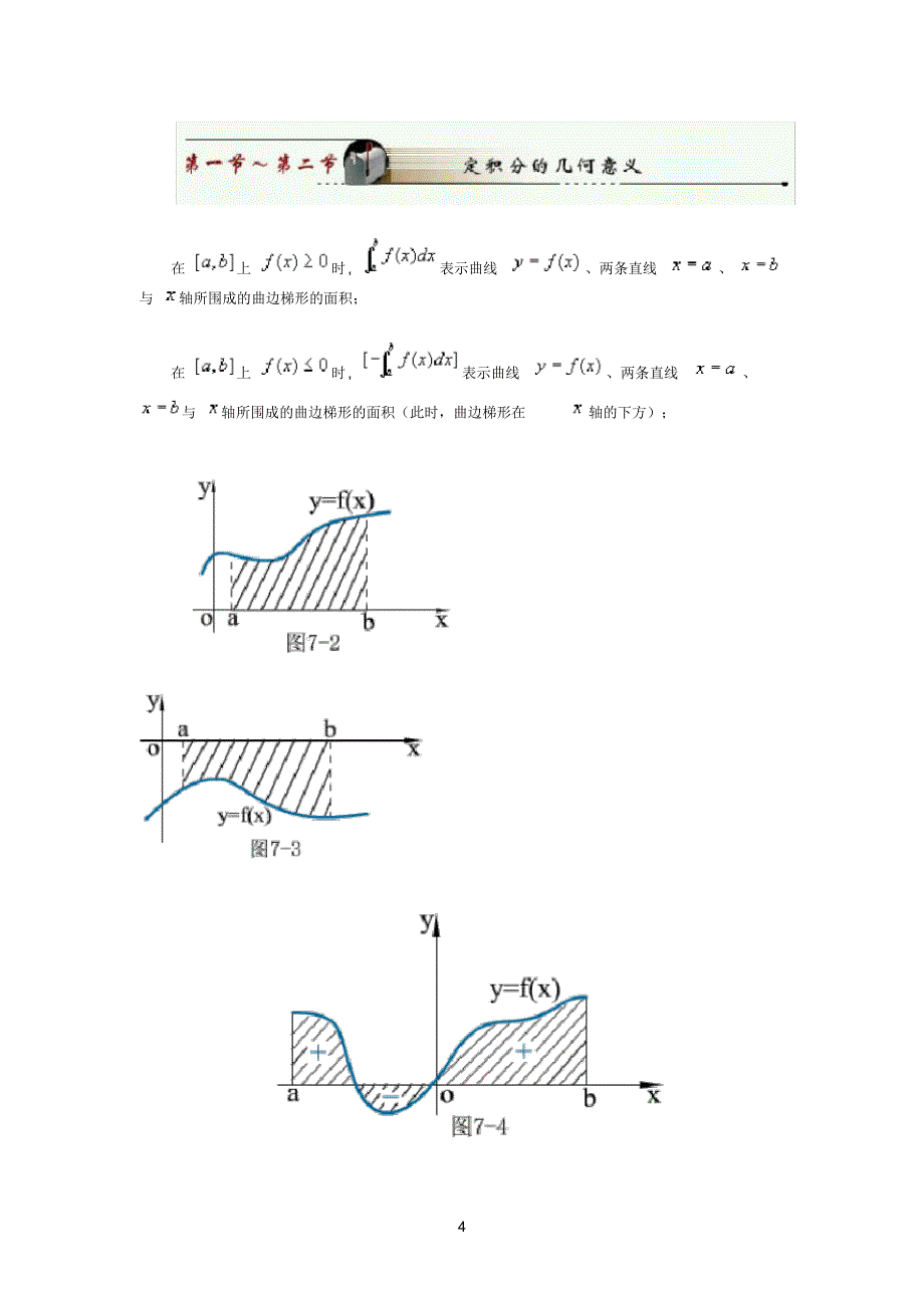 定积分的概念和性质公式[汇编]_第4页