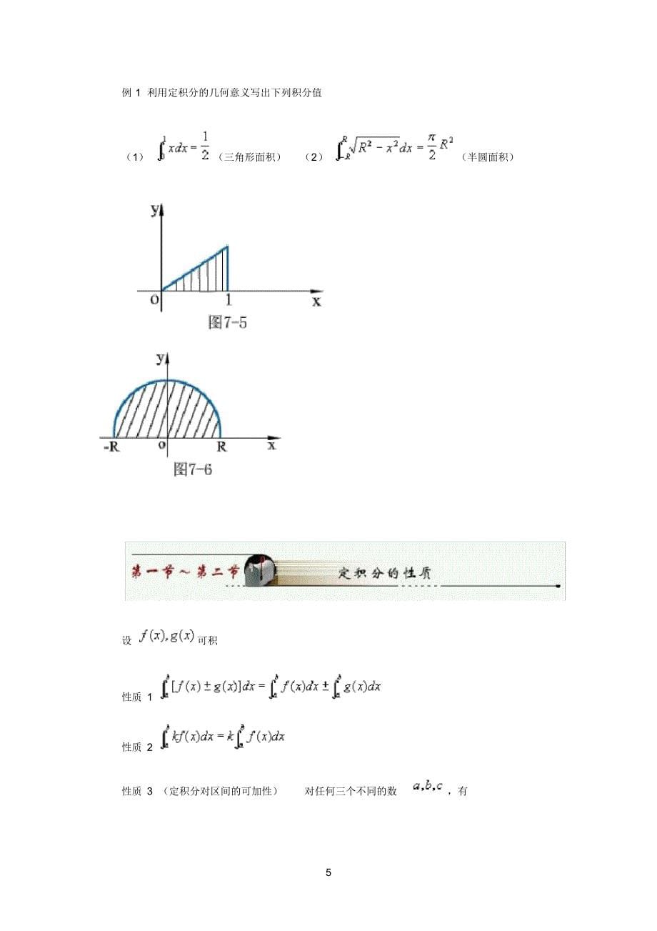 定积分的概念和性质公式[汇编]_第5页