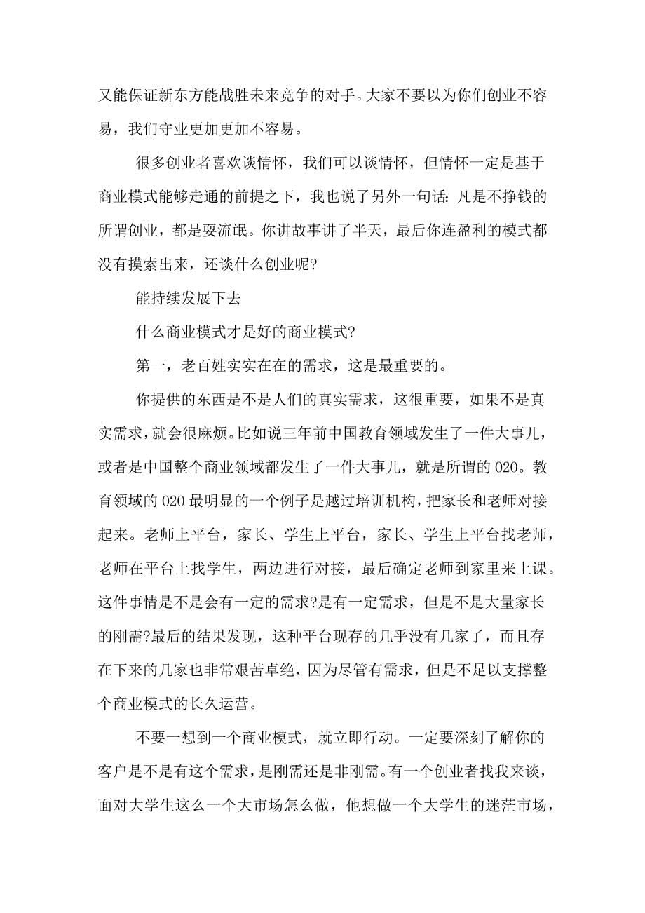 俞敏洪创业24年的五点思考_第5页