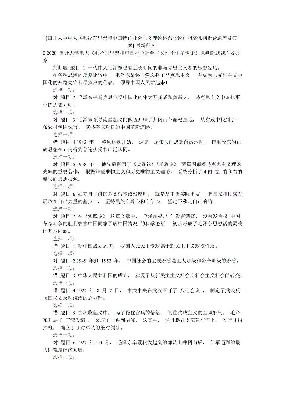 [国开大学电大《毛泽东思想和中国特色社会主义理论体系概论》网络课判断题题库及答案]-最新范文_第1页