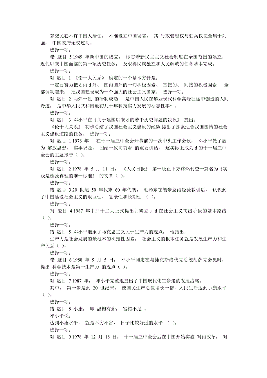 [国开大学电大《毛泽东思想和中国特色社会主义理论体系概论》网络课判断题题库及答案]-最新范文_第3页