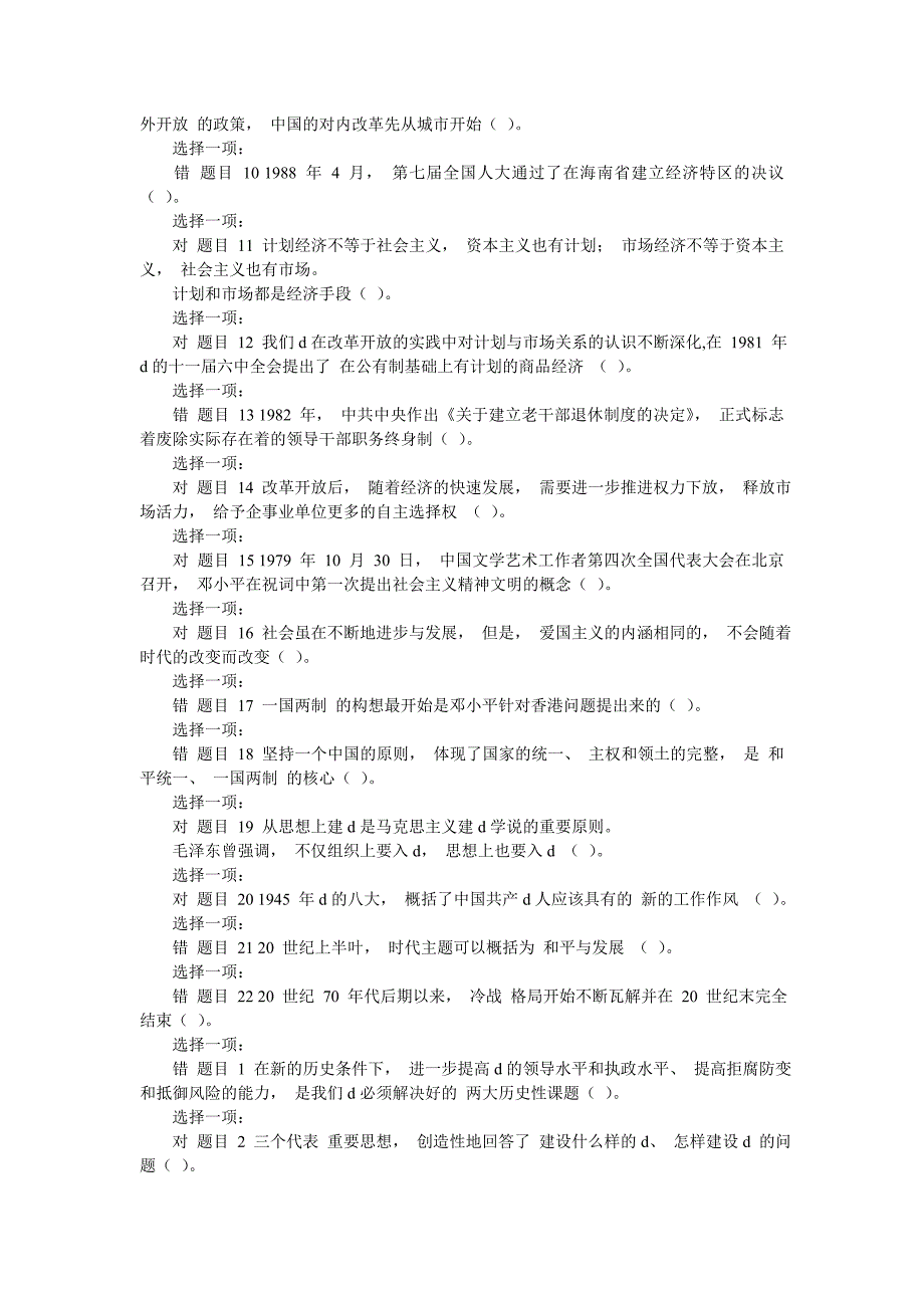 [国开大学电大《毛泽东思想和中国特色社会主义理论体系概论》网络课判断题题库及答案]-最新范文_第4页