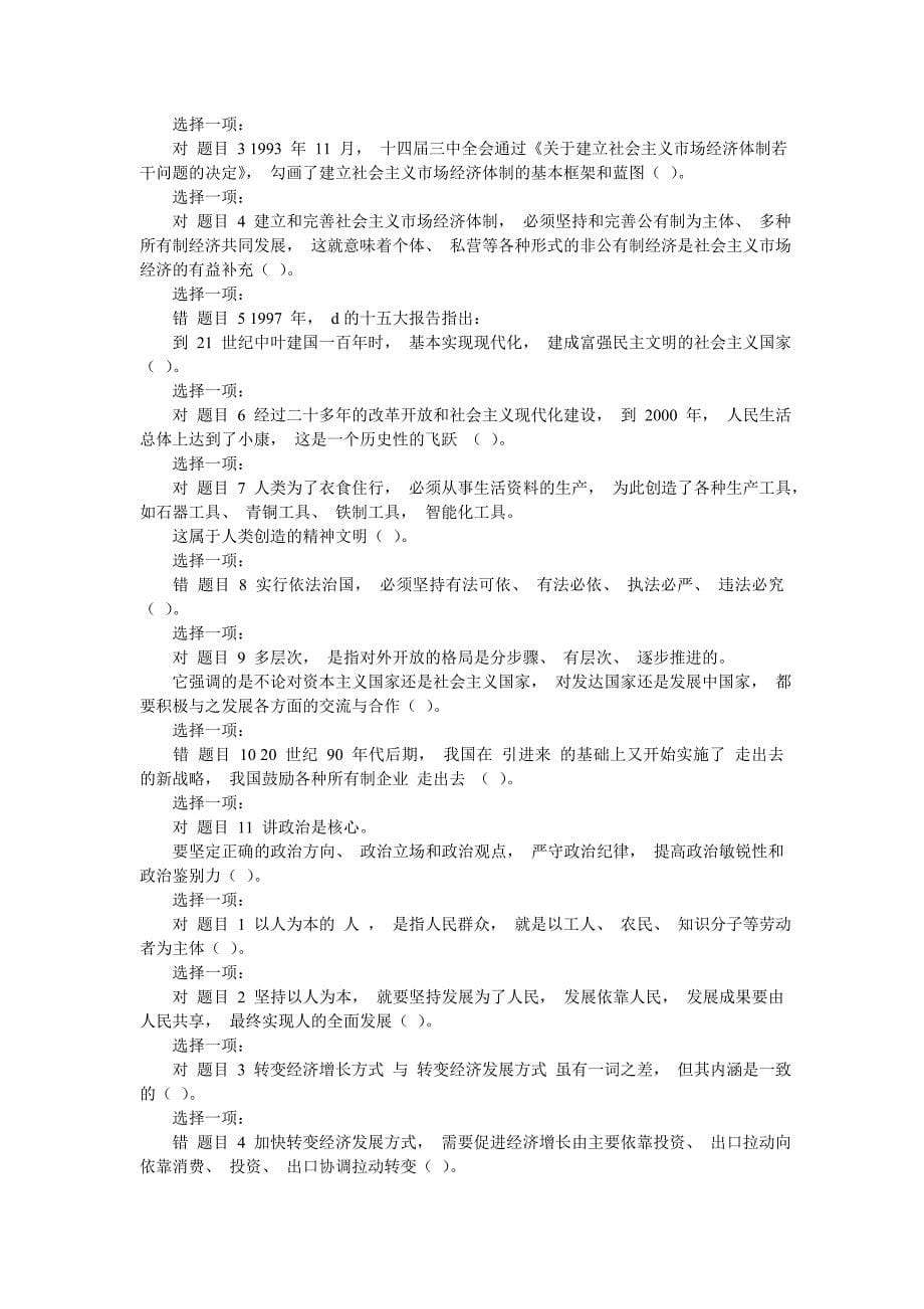 [国开大学电大《毛泽东思想和中国特色社会主义理论体系概论》网络课判断题题库及答案]-最新范文_第5页