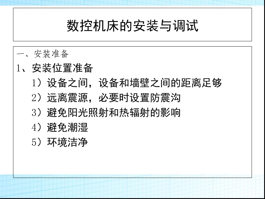 数控机床的安装与调试课件_第1页