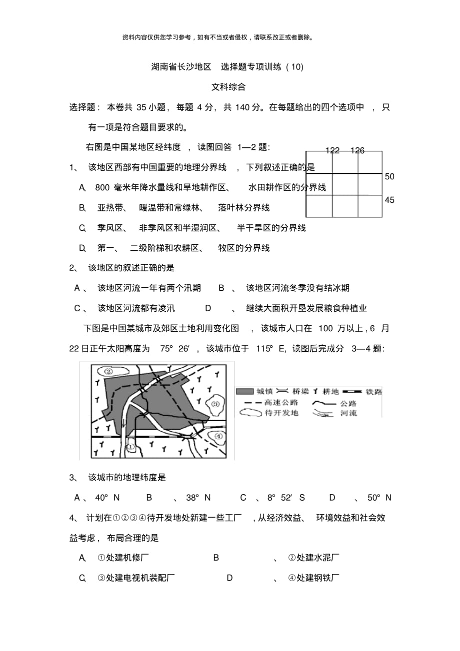 湖南省长沙地区届选择题专项训练样本[整理]_第1页