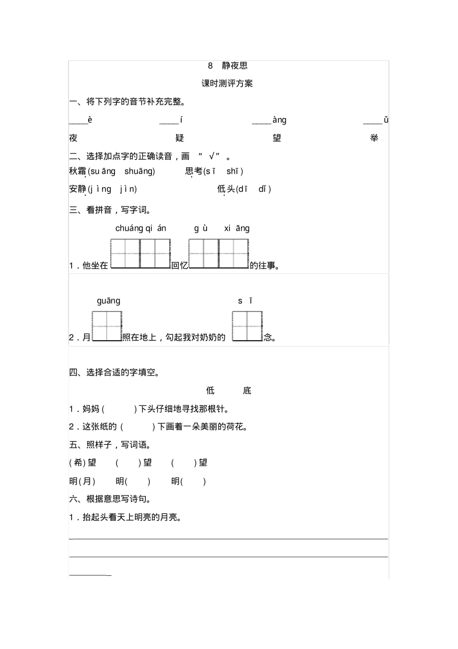 课文8静夜思测评_第1页