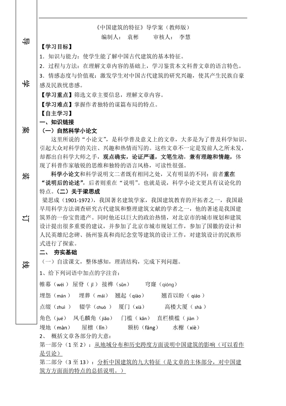 广东省语文人教必修五学案第11课中国的建筑特征教师Word含答案_第1页