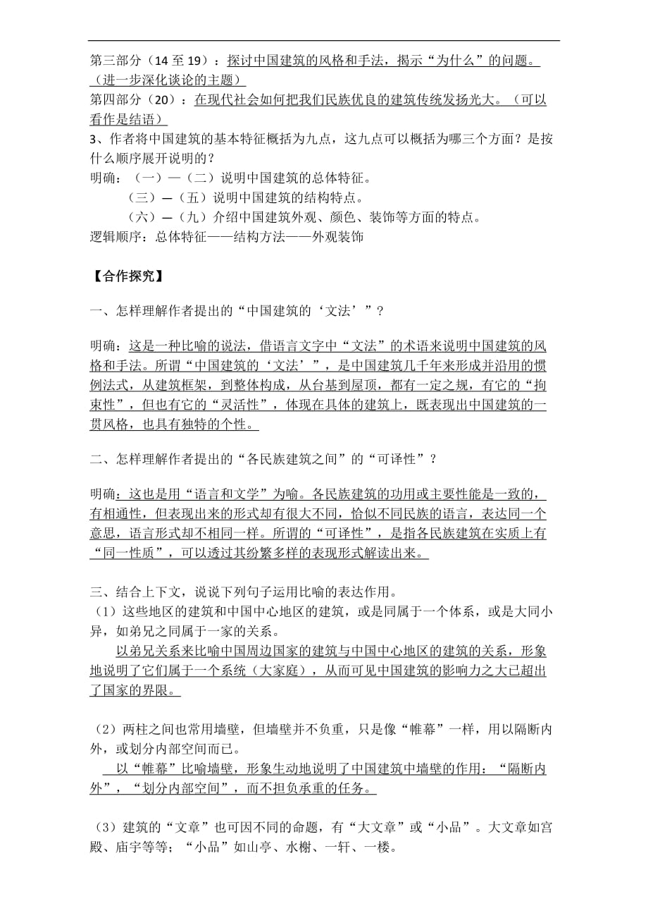 广东省语文人教必修五学案第11课中国的建筑特征教师Word含答案_第2页