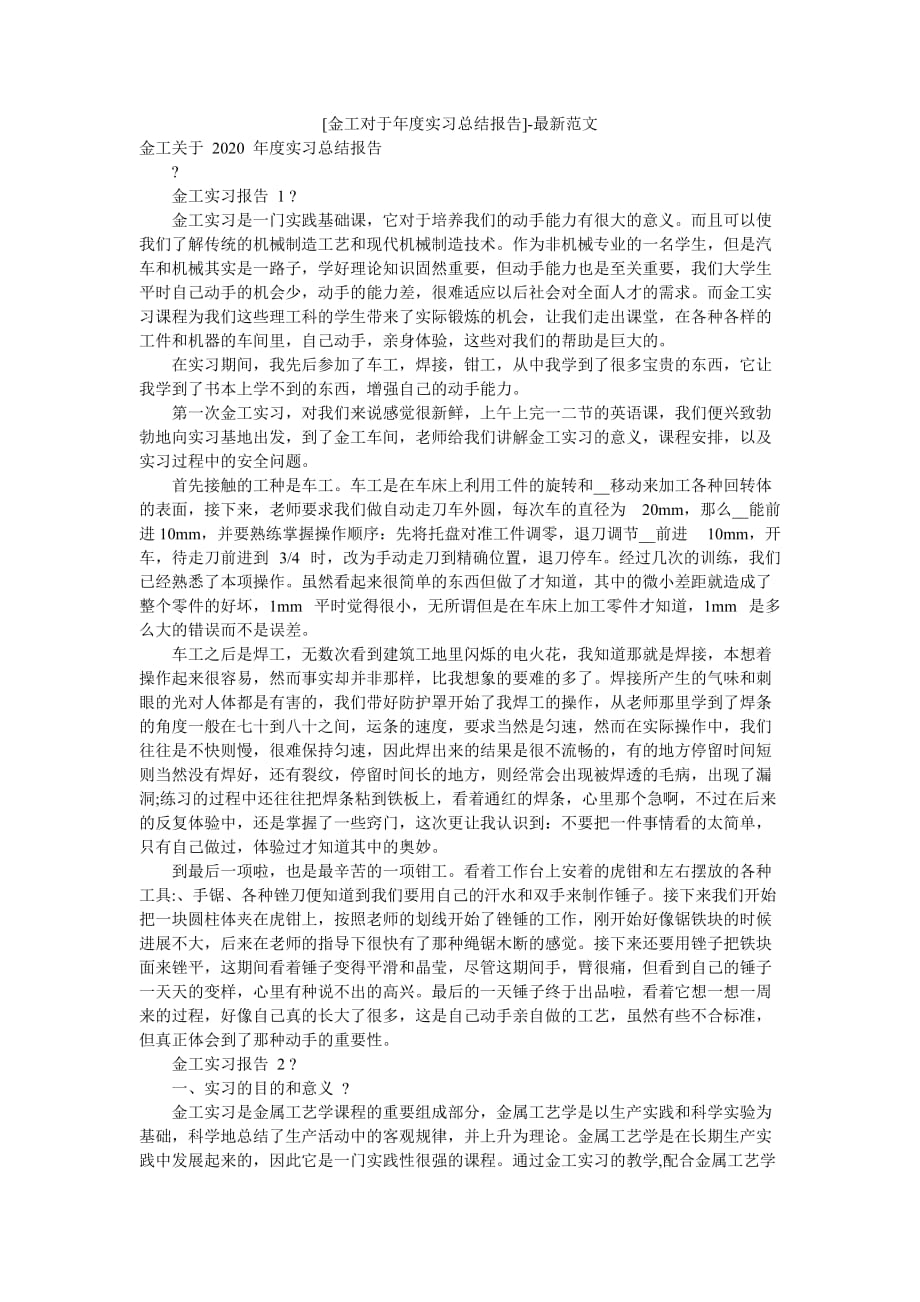 [金工对于年度实习总结报告]-最新范文_第1页