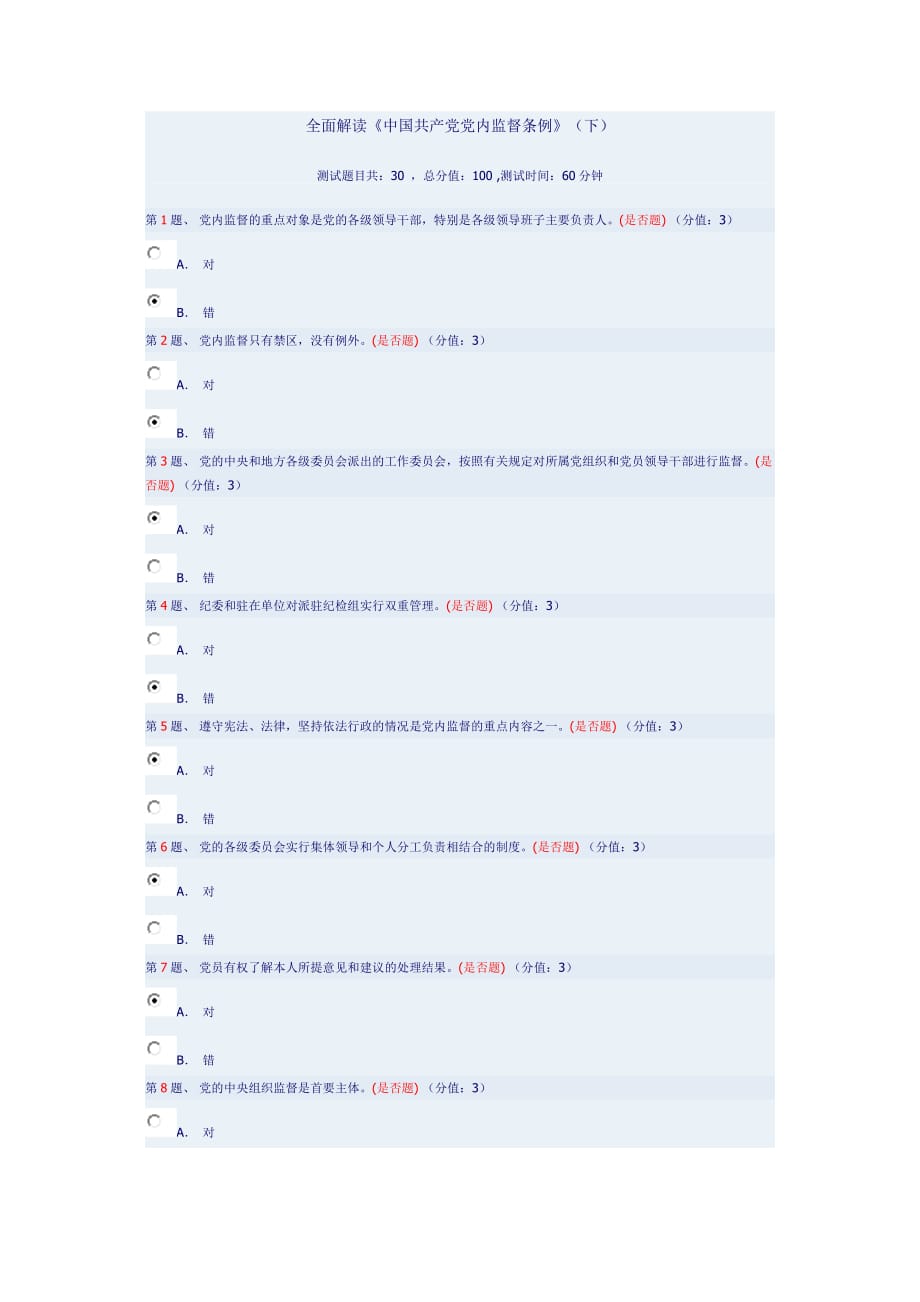 全面解读《中国共产党党内监督条例》(下)93分.doc_第1页