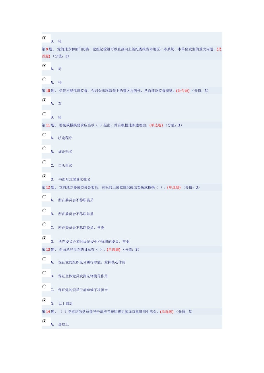 全面解读《中国共产党党内监督条例》(下)93分.doc_第2页