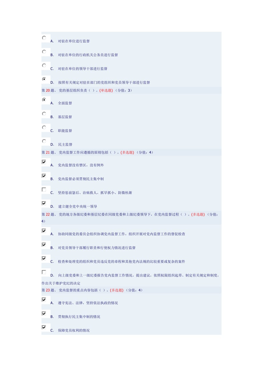 全面解读《中国共产党党内监督条例》(下)93分.doc_第4页