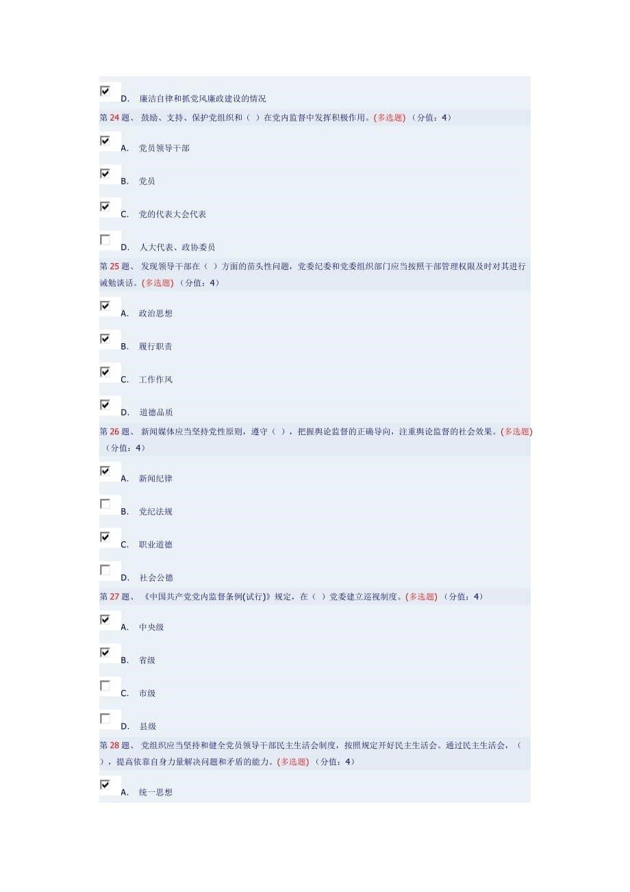 全面解读《中国共产党党内监督条例》(下)93分.doc_第5页