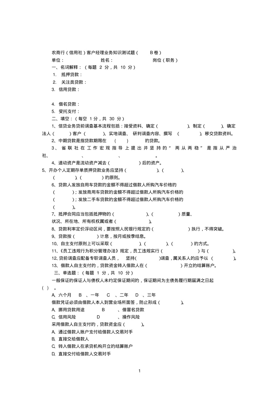 农商行(信用社)客户经理业务知识测试题(含答案)B卷[整理]_第1页