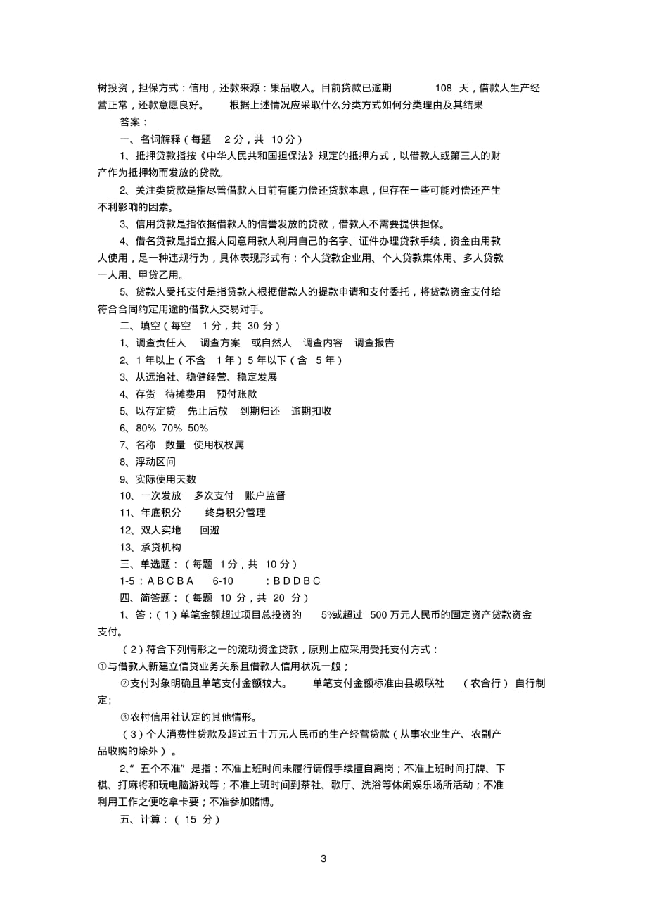 农商行(信用社)客户经理业务知识测试题(含答案)B卷[整理]_第3页