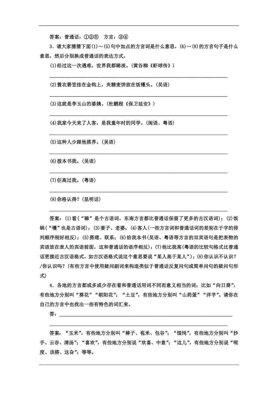 高中语文人教选修语言文字应用教师用书第一课走进汉语的世界第三节四方异声普通话和方言Word含答案_第4页