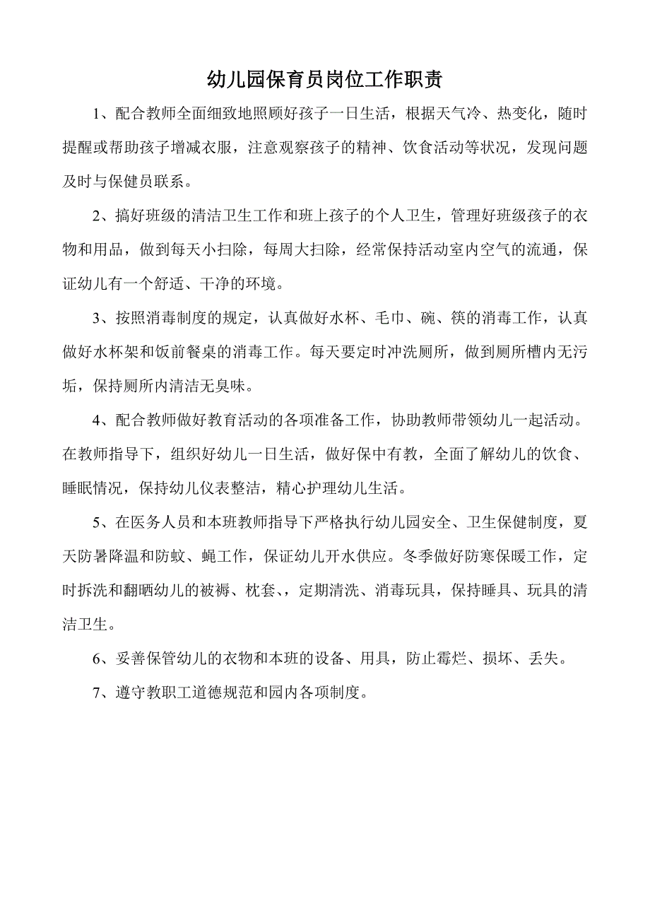 184编号幼儿园保育员岗位工作职责_第1页