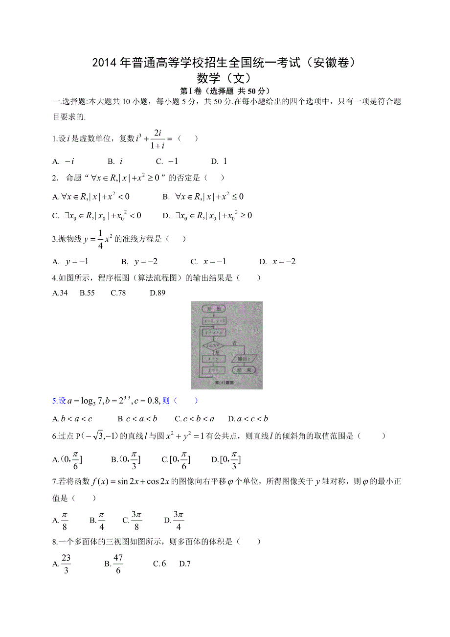 306编号2014年安徽高考数学(文)试题与参考答案_第1页