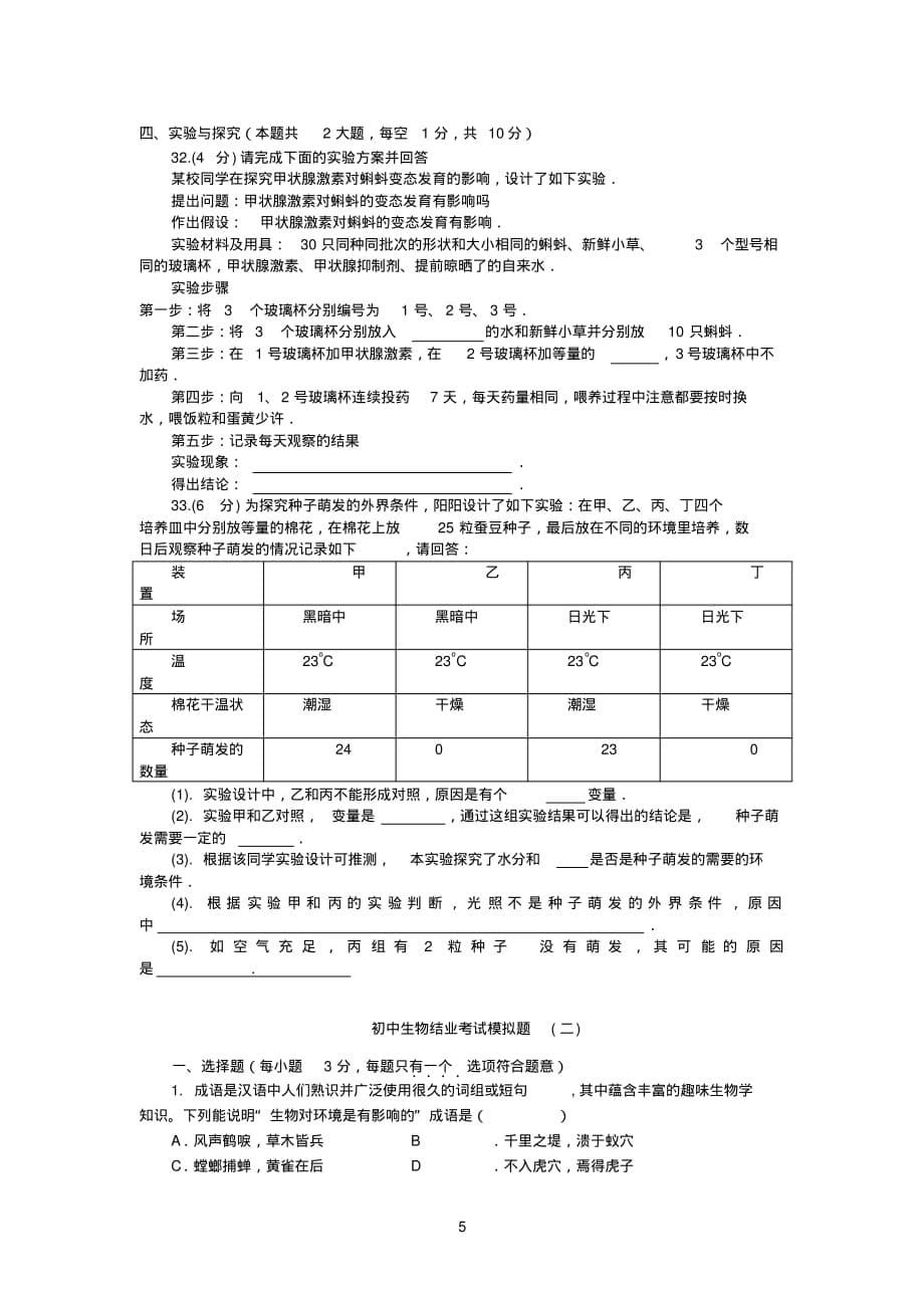 八年级生物结业考试模拟题(2套,附答案)[整理]_第5页