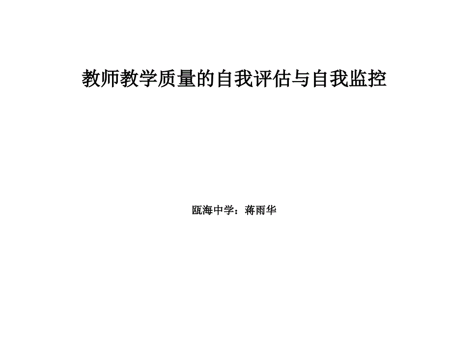 教师教学质量的自我评估与自我监控蒋雨华课件_第1页